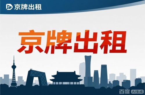 京牌铺北京公户新能源指标出租价位，2025年真实浮动因素解析