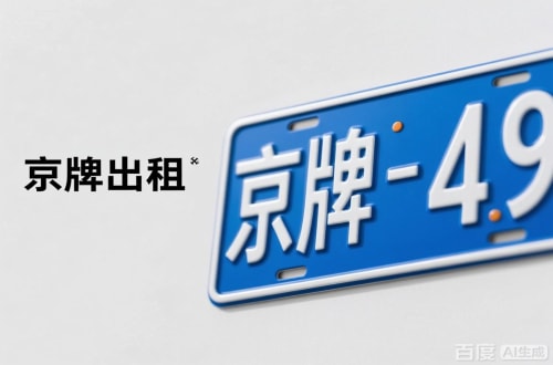 京牌铺北京车牌转让：隐藏的5个风险陷阱