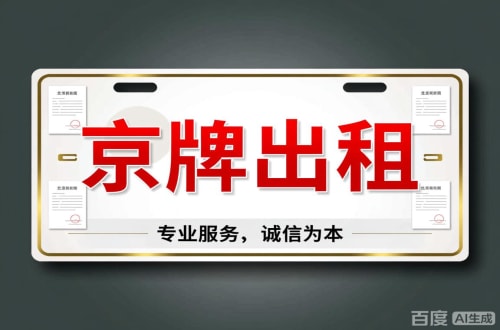 京牌铺2026北京公户车牌一拖四五行情大曝光