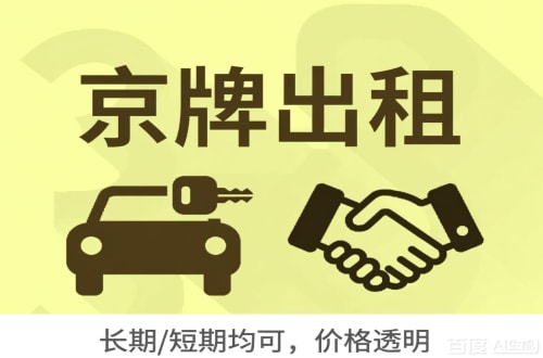 京牌铺北京车牌转让：公户指标出租的潜规则与真实成本