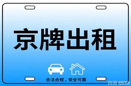 京牌铺北京公司户车牌能转给个人吗？这三点必须搞清楚